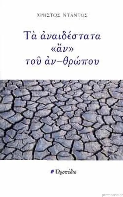 Christos Ntantos tria poiimata
Χρήστος Ντάντος Τρία Ποιήματα...
