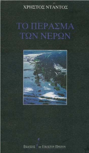 Christos Ntantos tria poiimata
Χρήστος Ντάντος Τρία Ποιήματα...