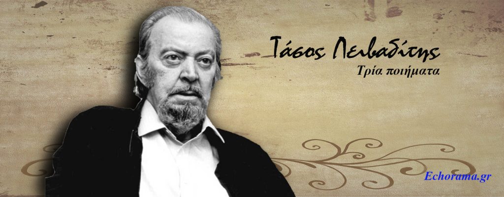 Τάσος Λειβαδίτης-Τρία ποιήματα